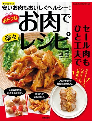 cover image of おトクなお肉で楽々レシピ